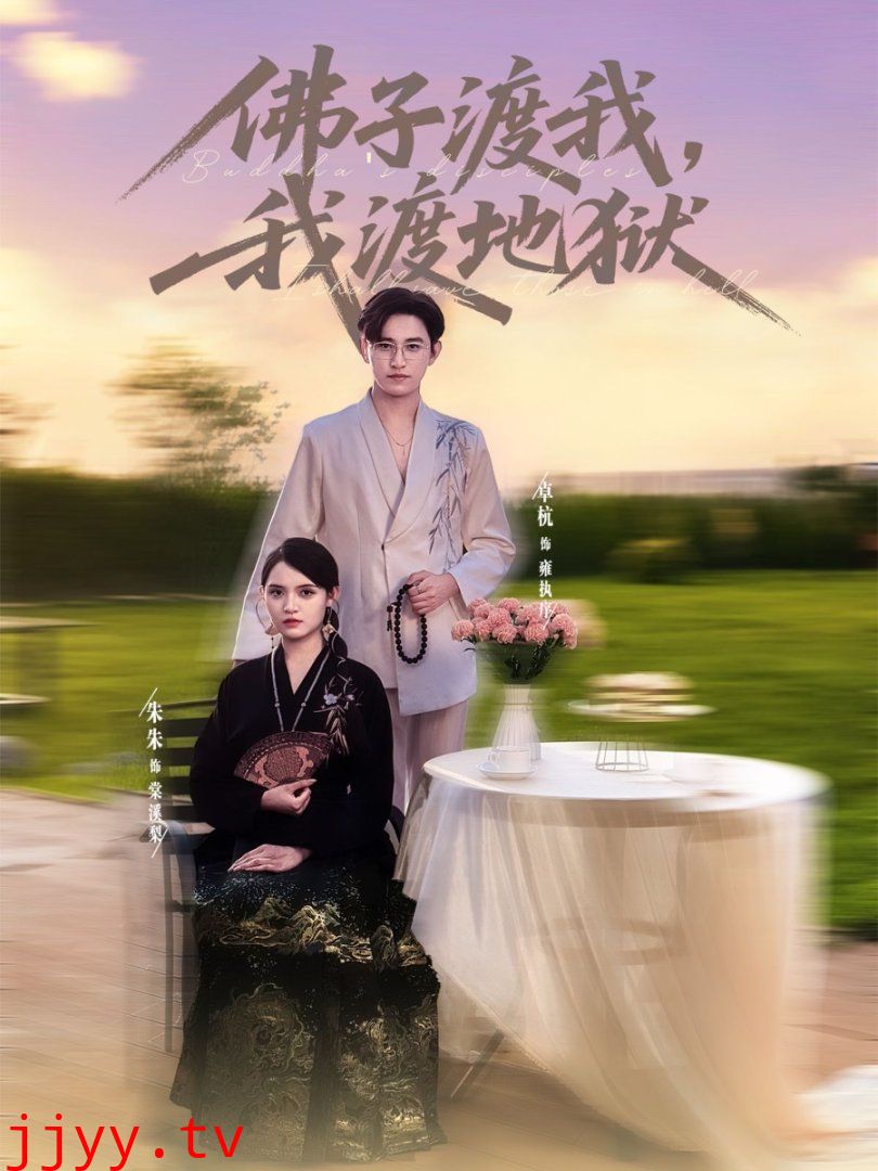 佛子渡我，我渡地狱