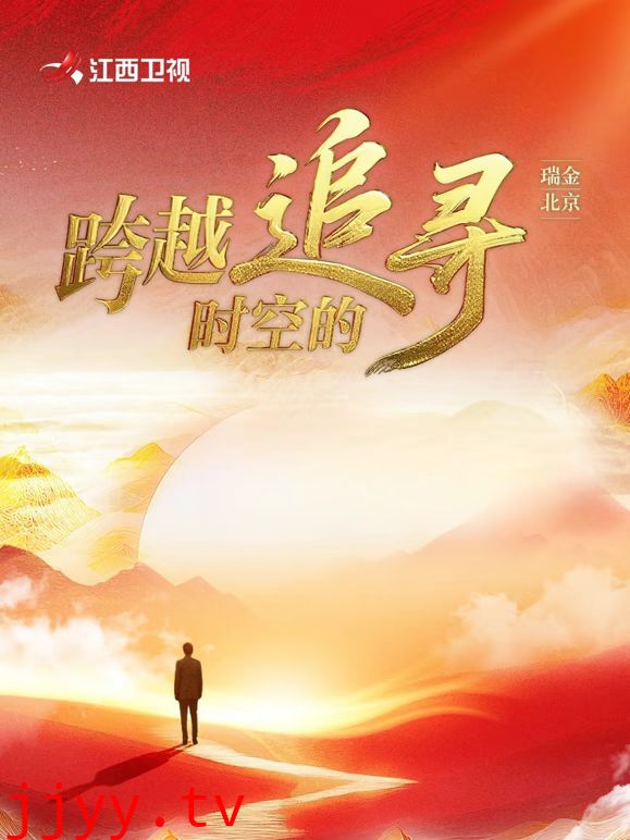 跨越时空的追寻