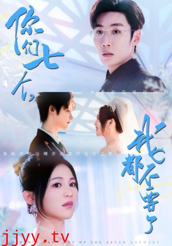 你们七个我都不要了