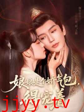 娘娘是个娇气包，得宠着