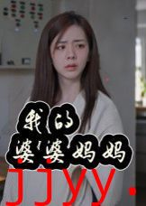 我的婆婆妈妈&婆婆也是妈