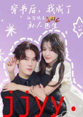 穿书后我成了社恐陆总的私人医生