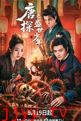 唐探之盛世少年