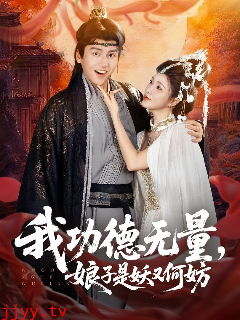 我功德无量娘子是妖又何妨