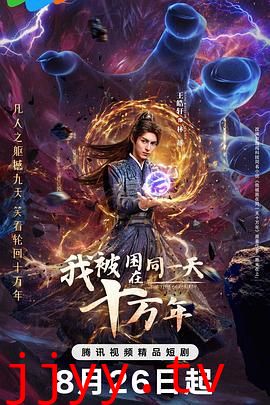 我被困在同一天十万年