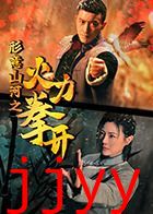 形意山河之火力拳开