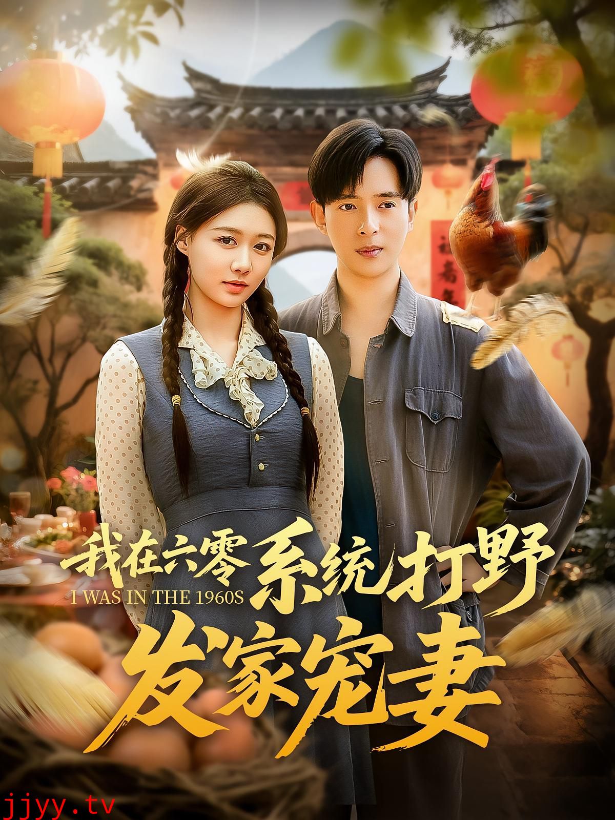 我在六零系统打野发家宠妻