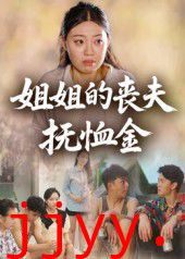 姐姐的丧夫抚恤金