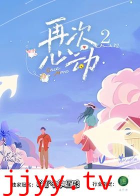 再次心动第二季