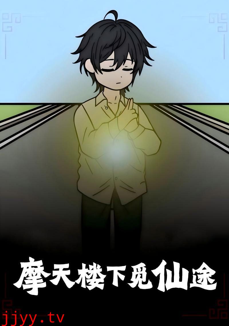 摩天楼下觅仙途