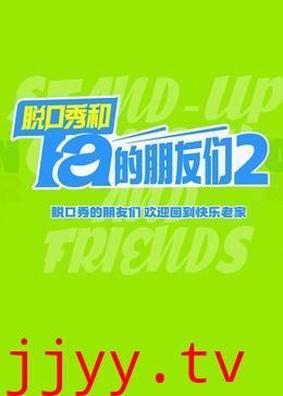 脱口秀和Ta的朋友们 第二季