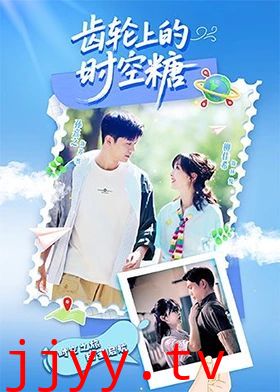 齿轮上的时空糖