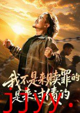 我不是来赎罪的是来讨债的