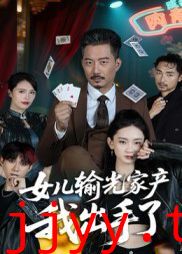 女儿输光家产我出手了