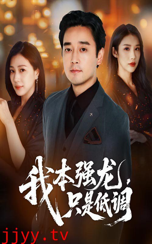 我本强龙只是低调