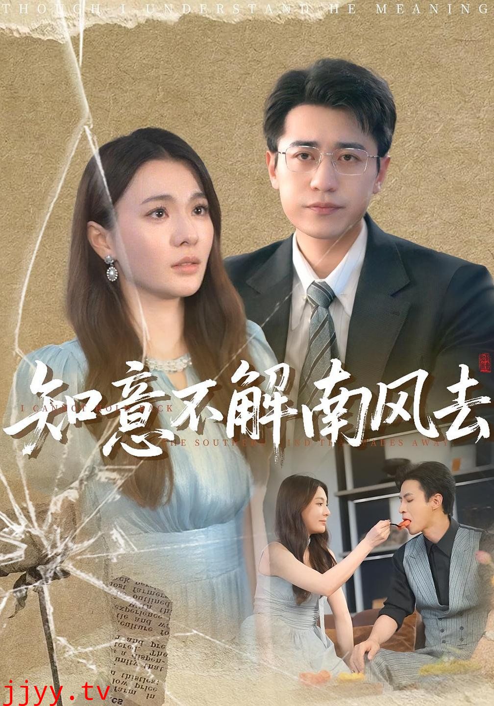 知意不解南风去