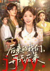 后来的我们再无后来
