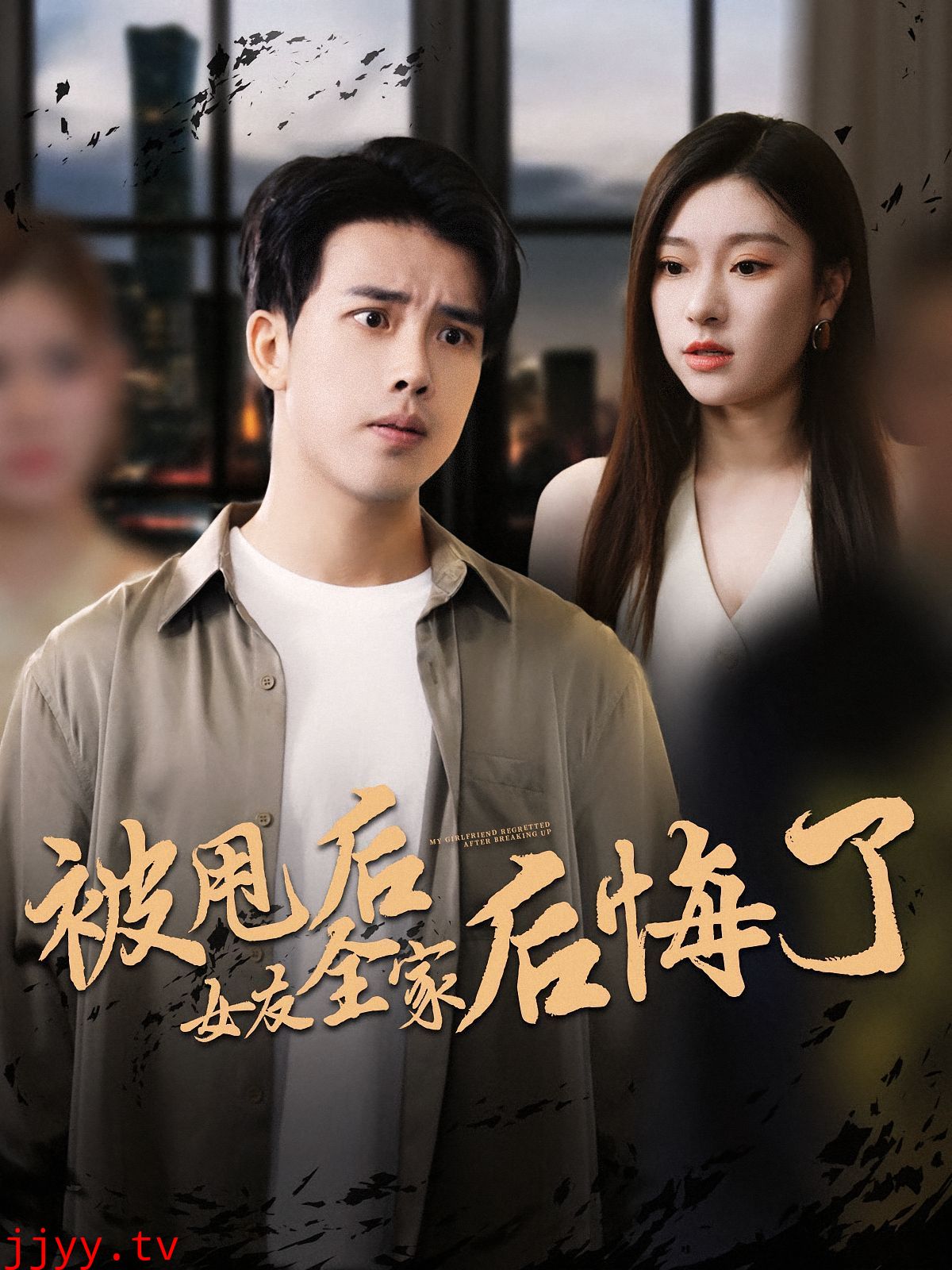 被甩后女友全家后悔了