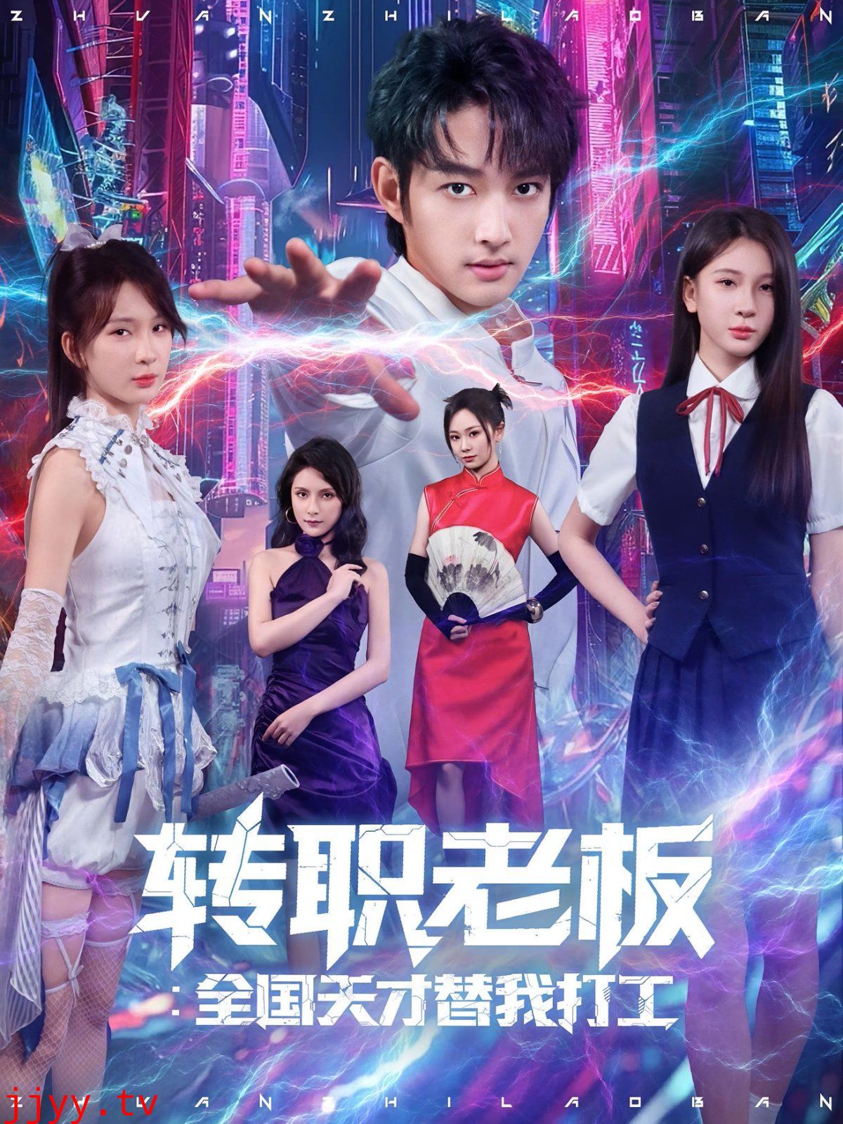 转职老板全国天才替我打工