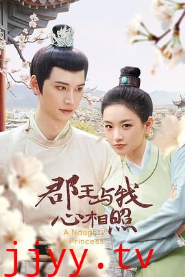 郡王与我心相照