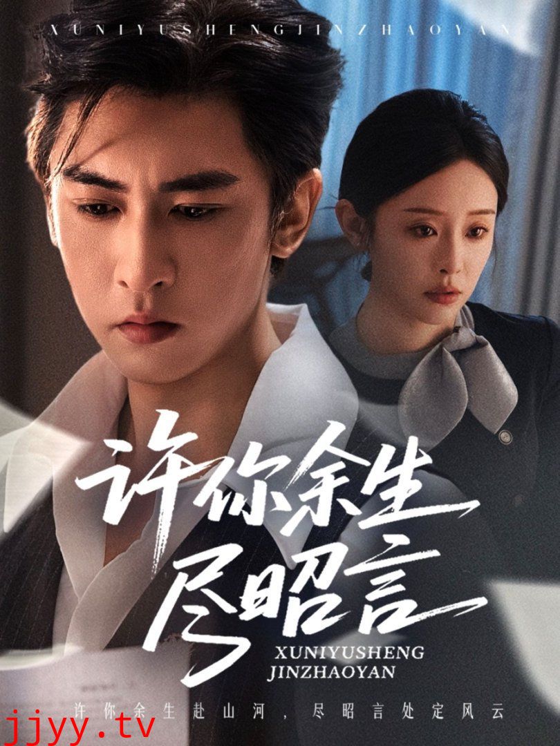 许你余生尽昭言