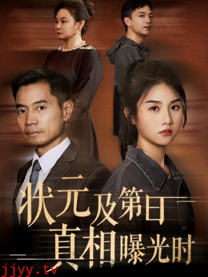 状元及第日真相曝光时