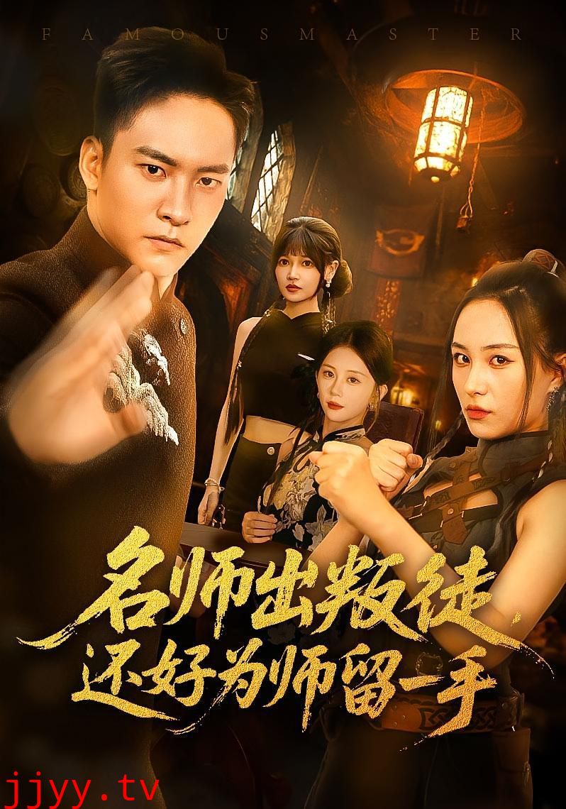 名师出叛徒还好为师留一手