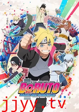 火影忍者:博人传之次世代继承者