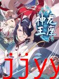 神龙王座 动态漫画