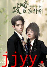 攻略反派计划