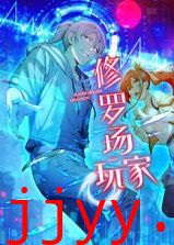 修罗场玩家 动态漫画 第一季