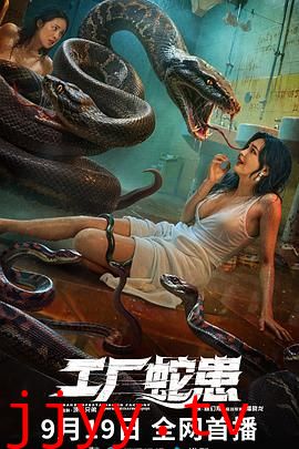 工厂蛇患