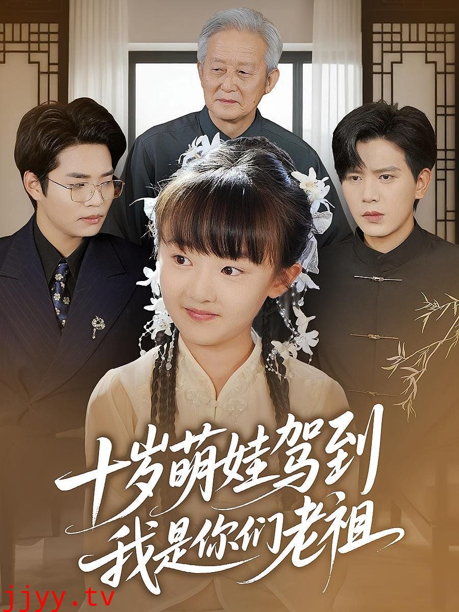 十岁萌娃驾到我是你们老祖