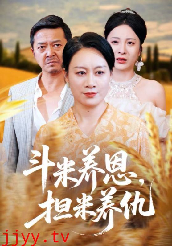 斗米养恩担米养仇