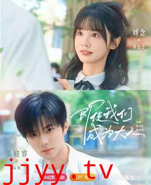 即使我们成为大人