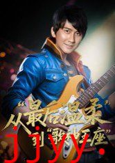 重生从最后温柔到歌神王座