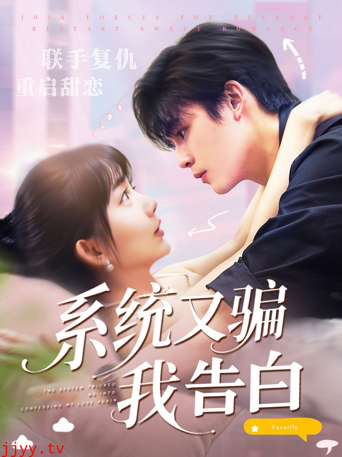 系统又骗我告白