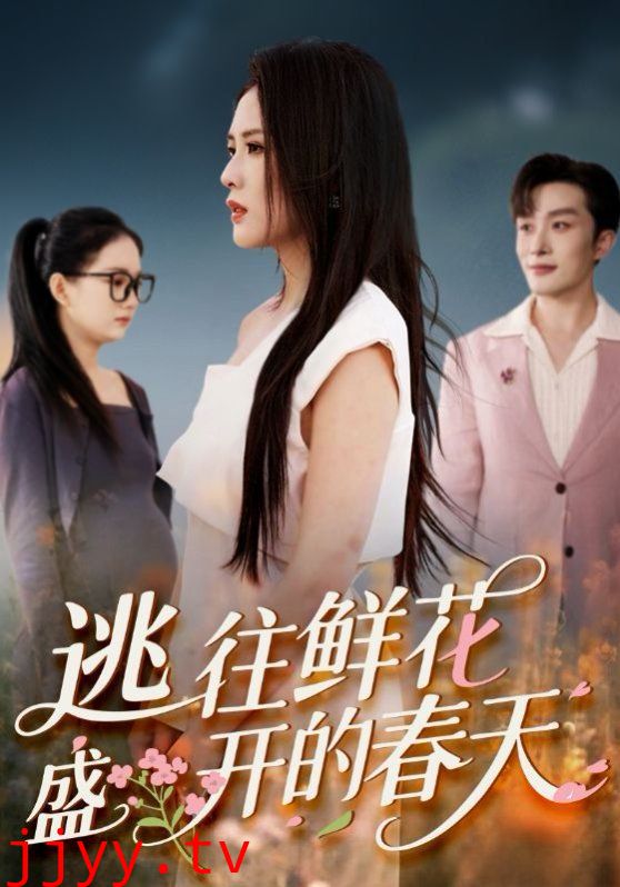 逃往鲜花盛开的春天