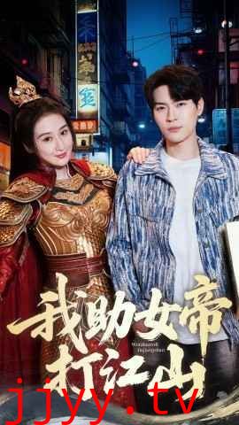 我的靠山是女帝-我助女帝打江山