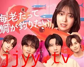 小虾米也想钓到鲷鱼