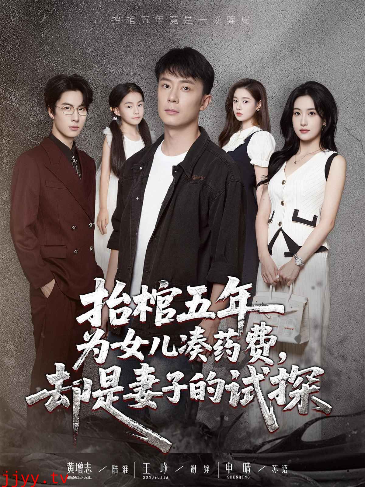 抬棺五年为女儿凑药费却是妻子的试探