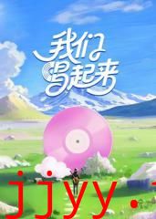 我们唱起来