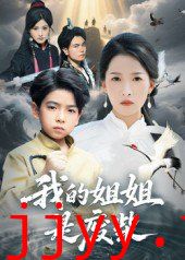 我的姐姐是废柴