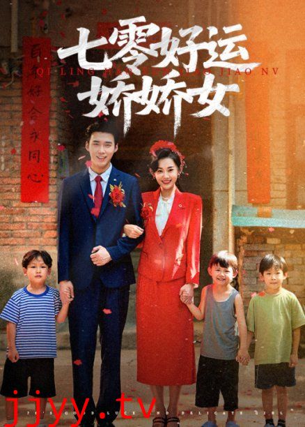 七零好运娇娇女