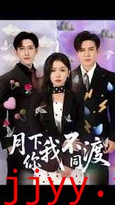 月下你我不同渡