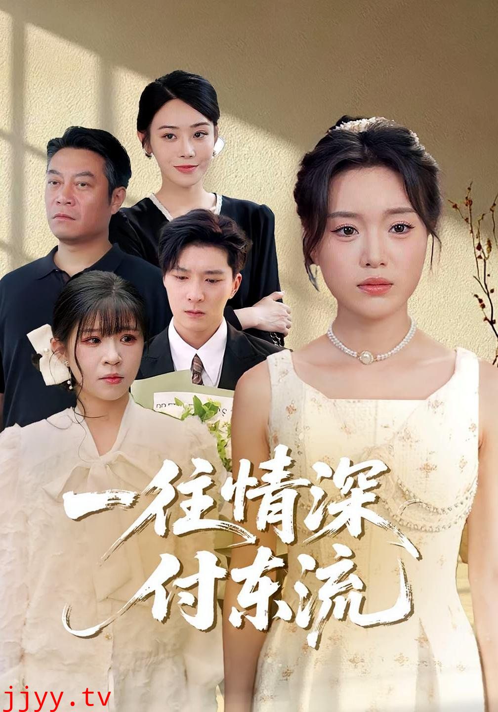 一往情深付东流