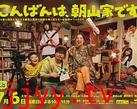 晚上好，我们是朝山家