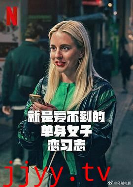 就是爱不到的单身女子恋习志