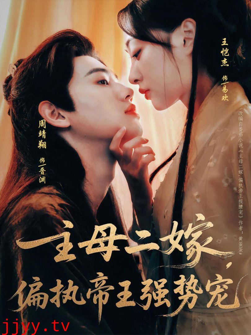 主母二嫁偏执帝王强势宠