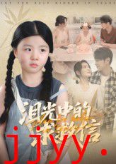 泪光中的求救信